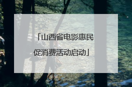 山西省电影惠民促消费活动启动